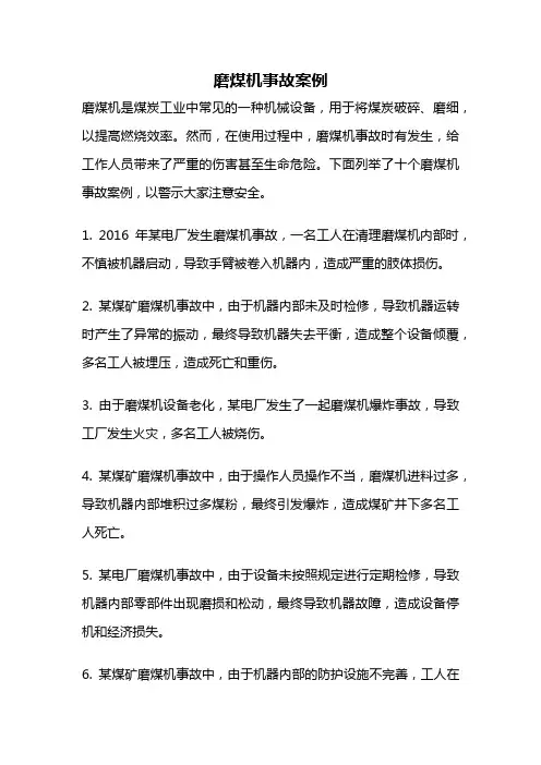 磨煤机事故案例