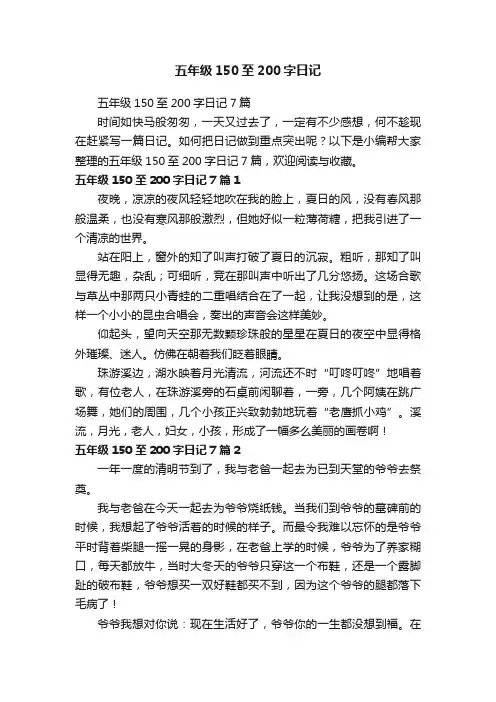 五年级150至200字日记7篇