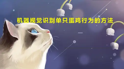 机器视觉识别单只蛋鸡行为的方法
