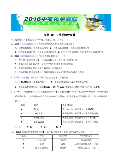 中考化学专题101 常见的酸和碱(第03期)-2016年中考化学试题分项版解析汇编(原卷版)