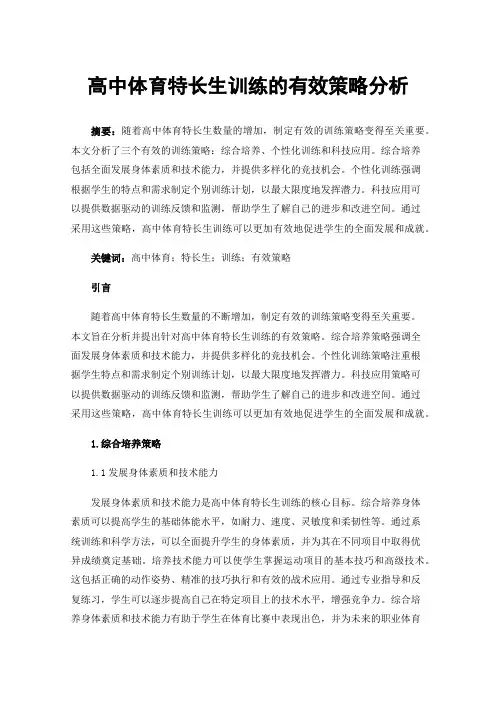 高中体育特长生训练的有效策略分析