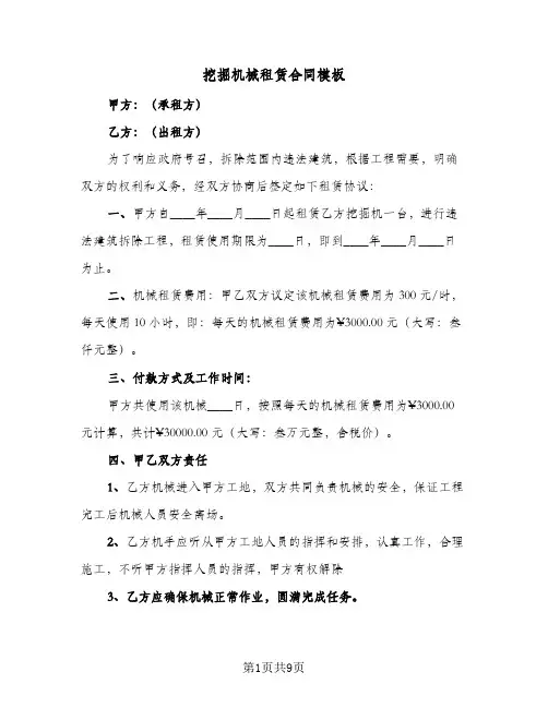 挖掘机械租赁合同模板（5篇）