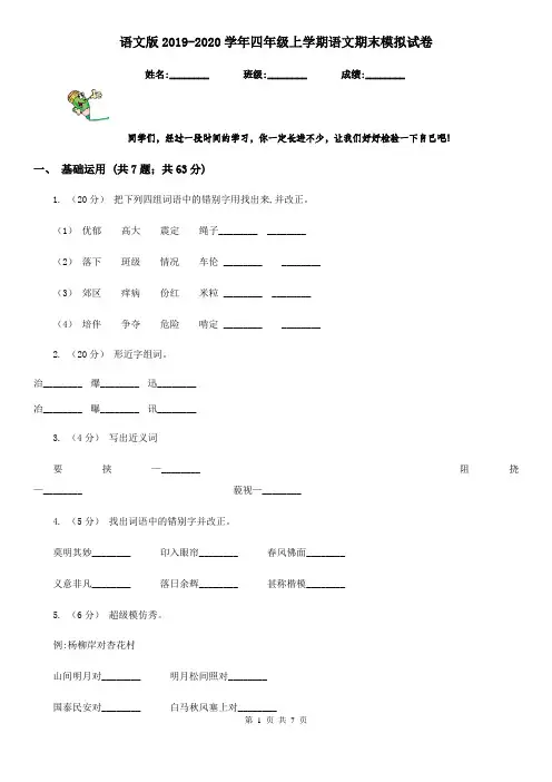语文版2019-2020学年四年级上学期语文期末模拟试卷