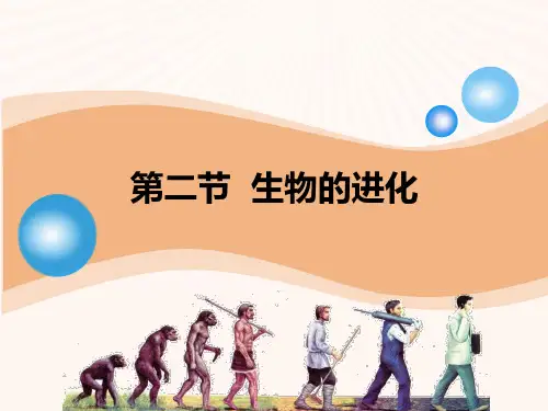 北师大版初中生物 八年级下学期(初二下册) 《生物的进化》PPT下载