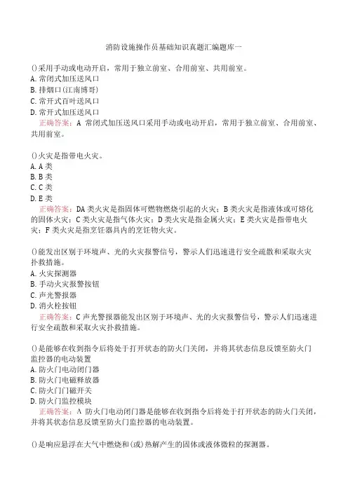 消防设施操作员基础知识真题汇编题库一