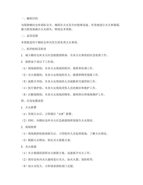 棉纺仓库灭火应急预案