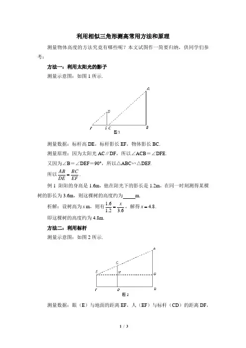 九上数学4.6利用相似三角形测高的常用方法和原理