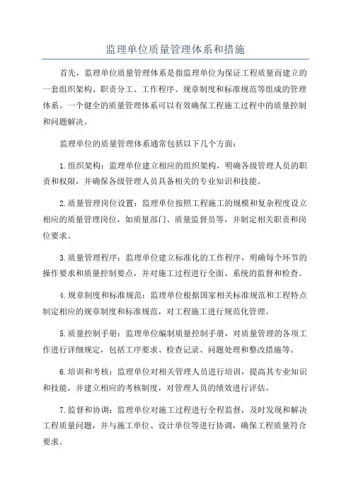 监理单位质量管理体系和措施