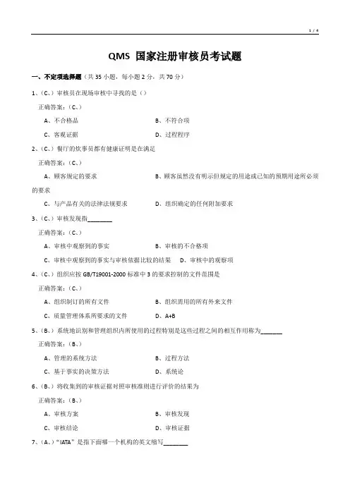 QMS 国家注册审核员考试题
