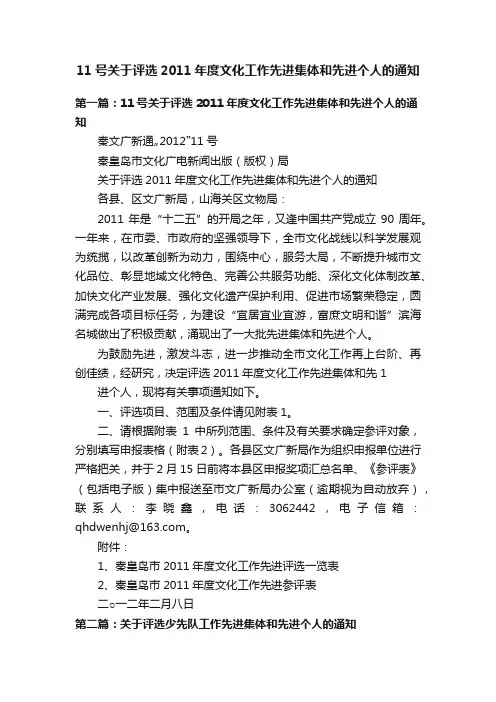 11号关于评选2011年度文化工作先进集体和先进个人的通知