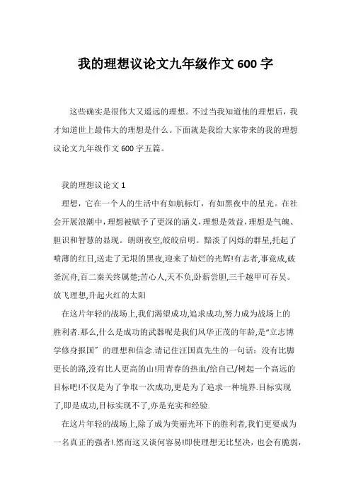 (初三)我的理想议论文九年级作文600字