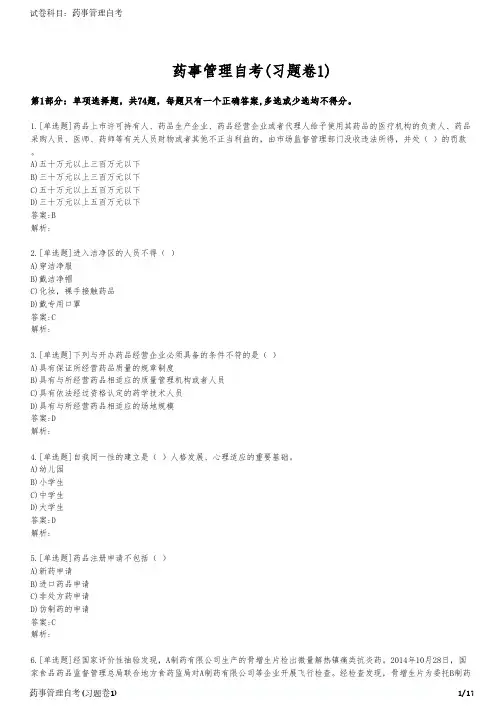 药事管理自考(习题卷1)