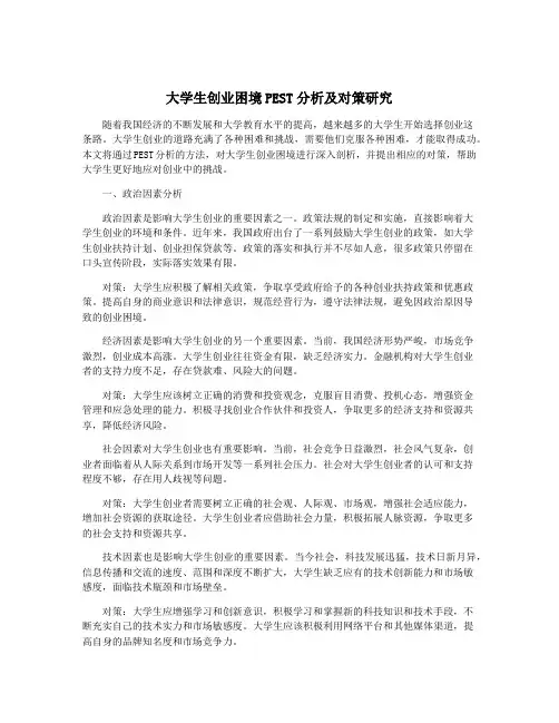 大学生创业困境PEST分析及对策研究