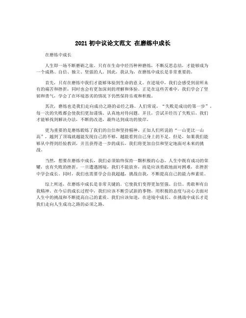 2021初中议论文范文 在磨练中成长