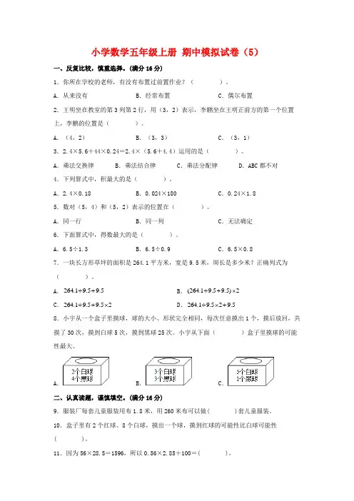 人教版五年级数学上册【期中模拟卷】小学数学五年级上册 期中模拟试卷(5)人教版(含答案)