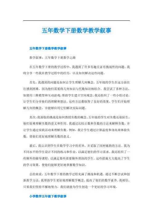 五年数学下册数学教学叙事