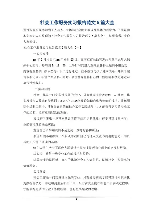 社会工作服务实习报告范文5篇大全