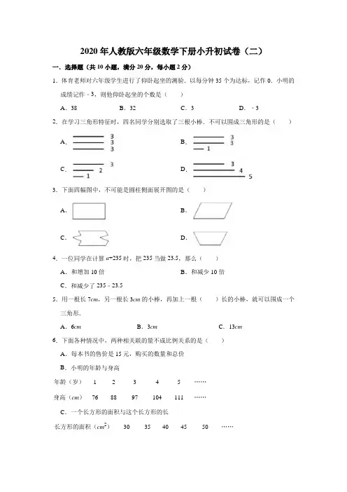 2020年人教版六年级数学下册小升初试卷(二)(含解析)
