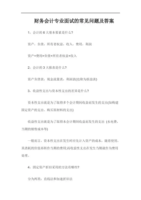财务会计专业面试的常见问题及答案