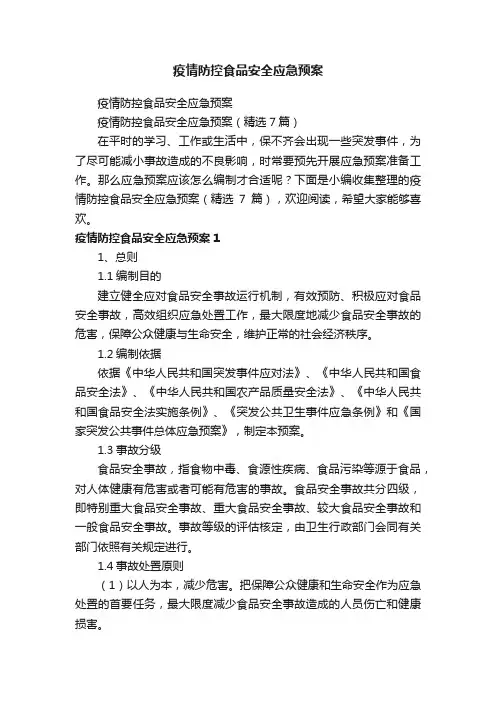 疫情防控食品安全应急预案（精选7篇）