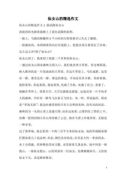 仙女山的精选作文