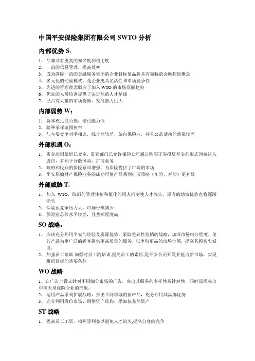 中国平安SWTO分析