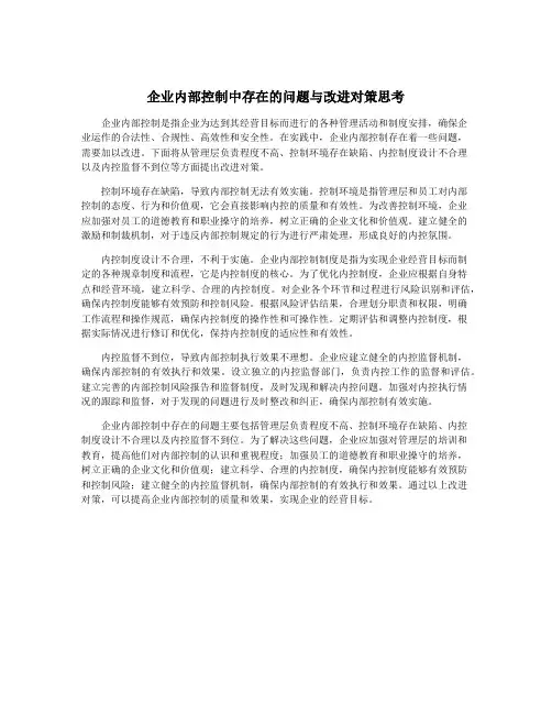 企业内部控制中存在的问题与改进对策思考