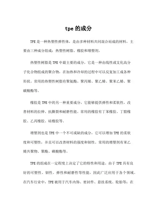 tpe的成分