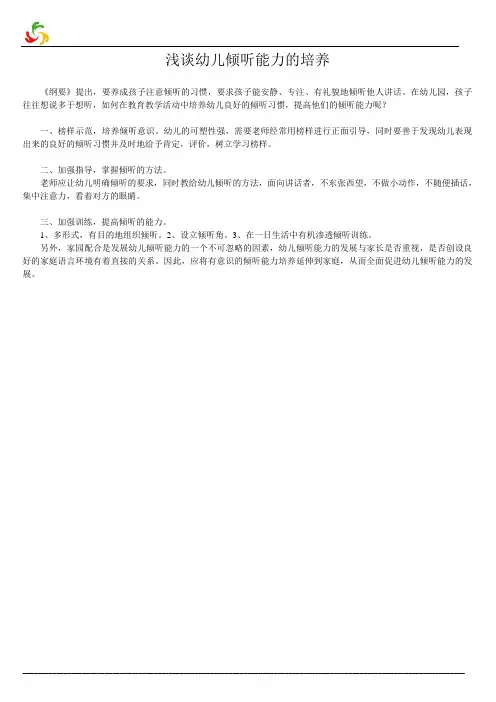 浅谈幼儿倾听能力的培养
