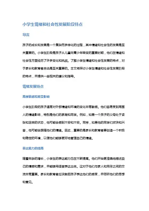 小学生情绪和社会性发展阶段特点