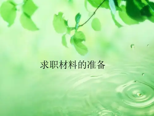 求职前的准备分解