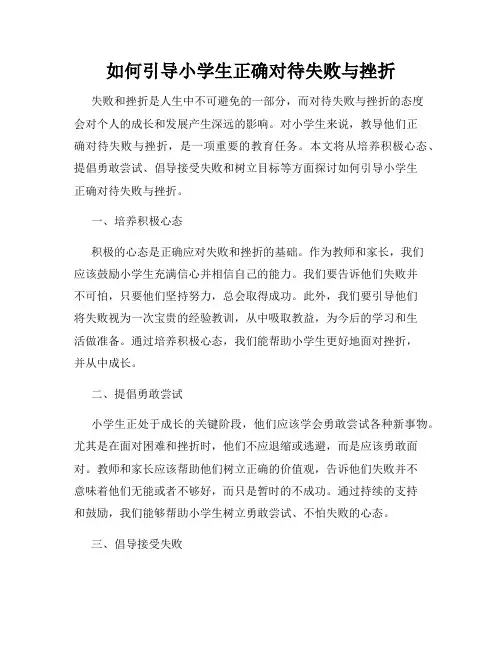 如何引导小学生正确对待失败与挫折
