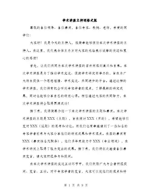 学术讲座主持词格式版（五篇）