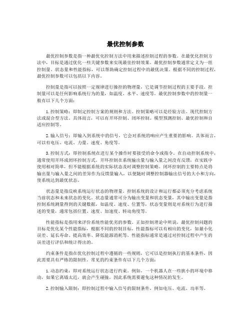 最优控制参数