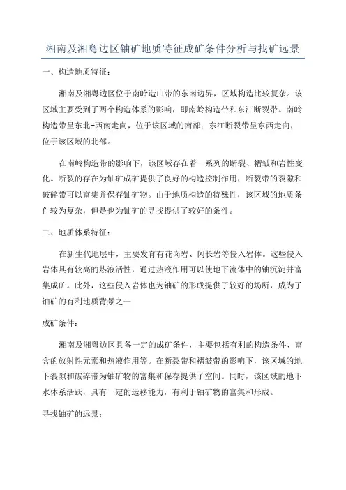 湘南及湘粤边区铀矿地质特征成矿条件分析与找矿远景