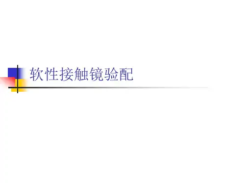 软性角膜接触镜验配