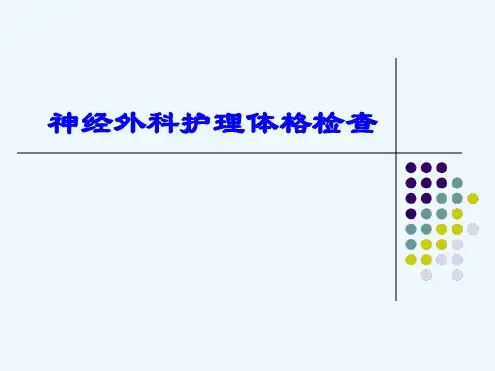神经外科护理体格检查