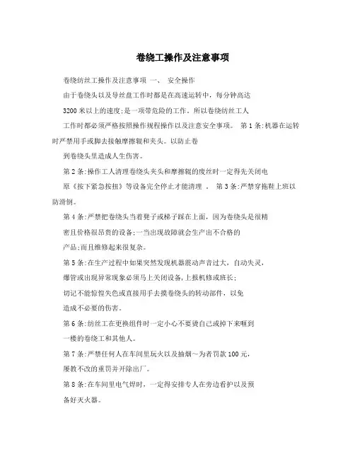 卷绕工操作及注意事项