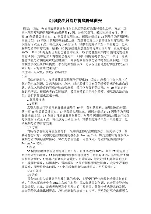 组织胶注射治疗胃底静脉曲张