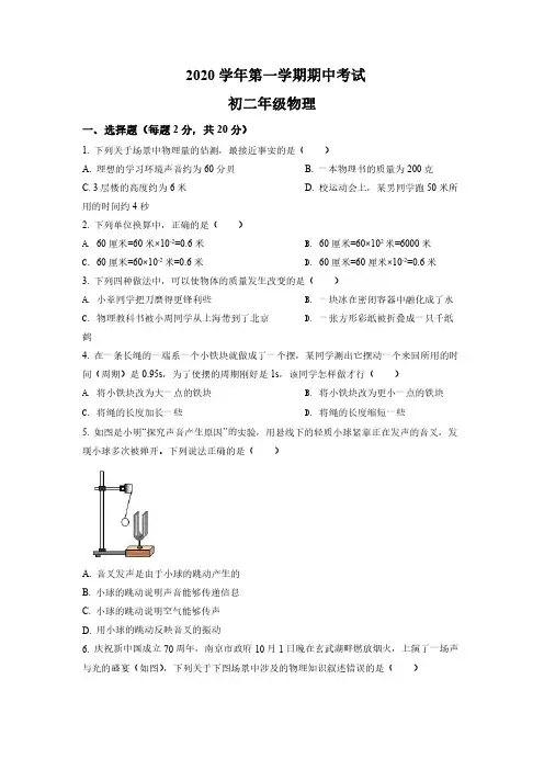 2020-2021学年上海市实验学校西校八年级上学期期中考试物理试卷(含详解)