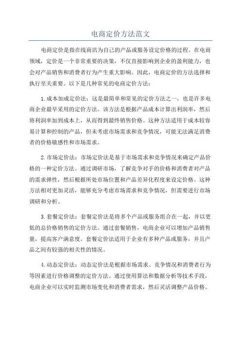 电商定价方法范文