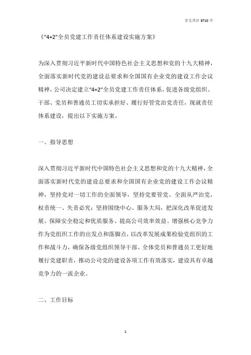 《“4+2”全员党建工作责任体系建设实施方案》