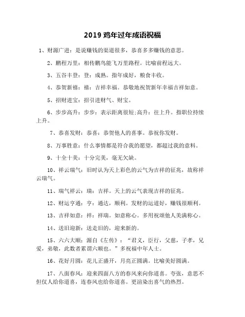 2019鸡年过年成语祝福