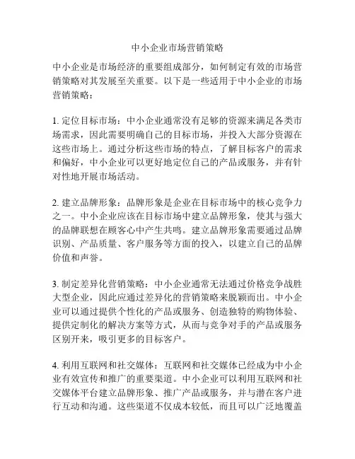 中小企业市场营销策略