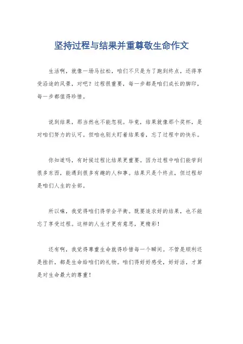 坚持过程与结果并重尊敬生命作文