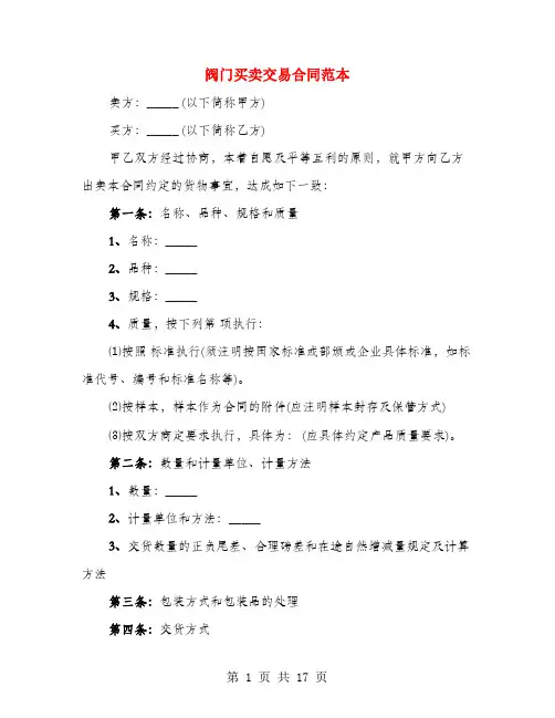 阀门买卖交易合同范本(3篇)