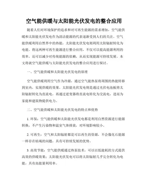 空气能供暖与太阳能光伏发电的整合应用
