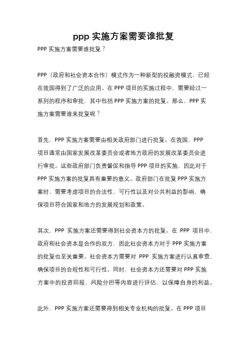 ppp实施方案需要谁批复
