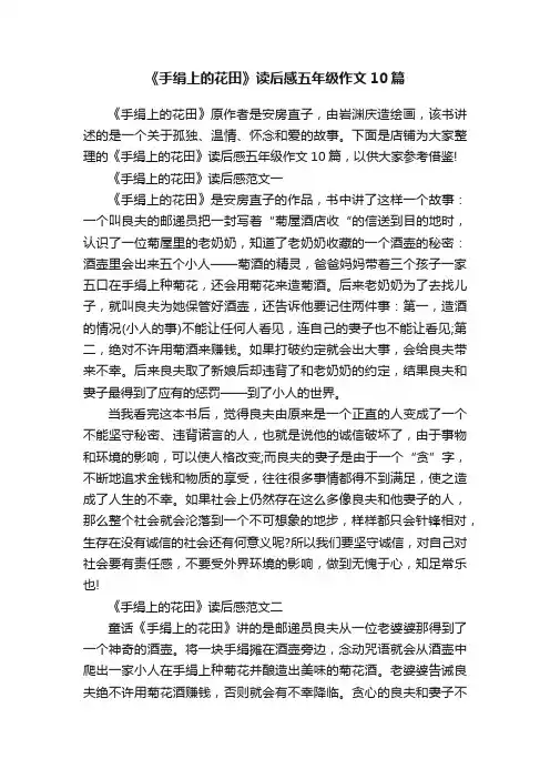 《手绢上的花田》读后感五年级作文10篇