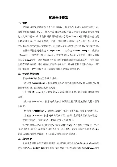 家庭关怀指数量表